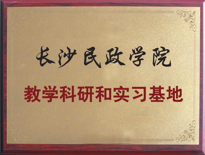 长沙民政学院教学科研和实习基地