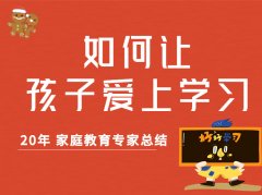 20年家庭教育专家总结出让孩子爱上学习的方法，坚持用下去，彻底扭转孩子对学习的态度