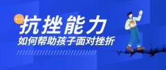 孩子没有抗挫能力，生活注定失败！父母如何帮助孩子面对挫折？