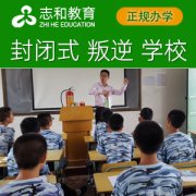 孩子叛逆教育学校怎么挑选？