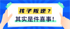 孩子叛逆怎么办？不用担心，孩子叛逆其实是件喜事，家长学会这三招就能轻松解决