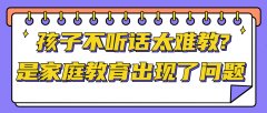 家庭教育问题有哪些？不正确的家庭教育将影响孩子一生